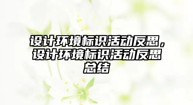 設(shè)計環(huán)境標識活動反思，設(shè)計環(huán)境標識活動反思總結(jié)