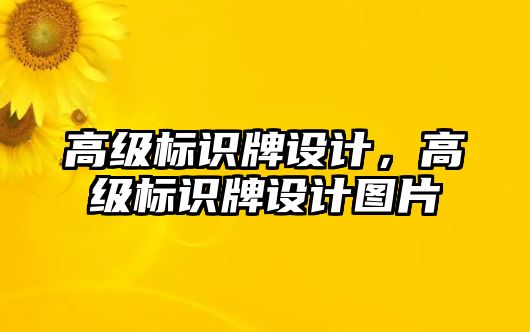 高級標識牌設計，高級標識牌設計圖片