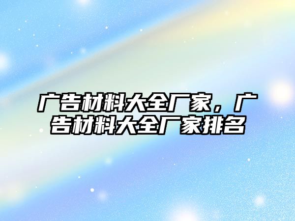 廣告材料大全廠家，廣告材料大全廠家排名