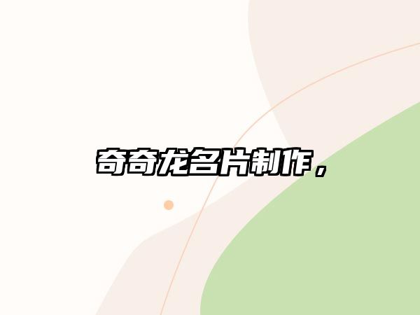 奇奇龍名片制作，