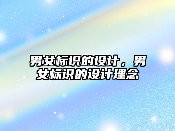 男女標識的設計，男女標識的設計理念