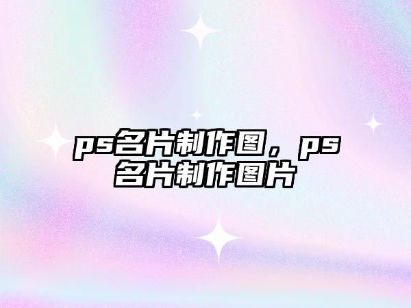 ps名片制作圖，ps名片制作圖片