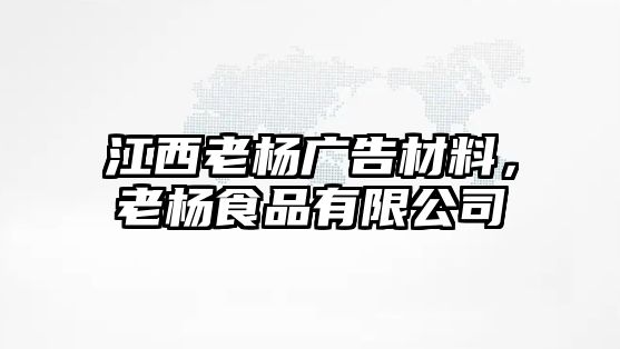 江西老楊廣告材料，老楊食品有限公司