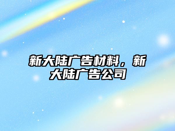 新大陸廣告材料，新大陸廣告公司