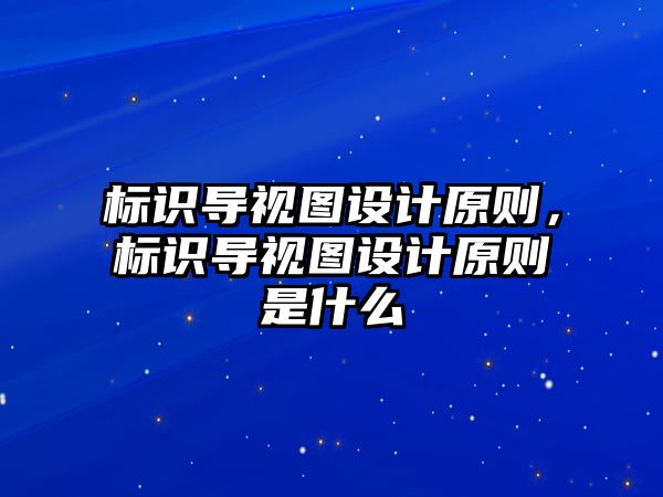 標識導視圖設計原則，標識導視圖設計原則是什么