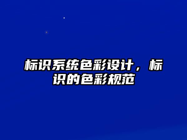 標識系統(tǒng)色彩設計，標識的色彩規(guī)范