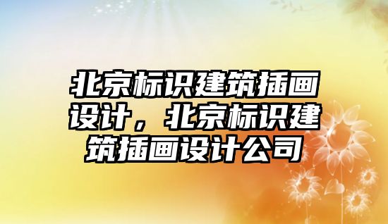 北京標識建筑插畫設計，北京標識建筑插畫設計公司