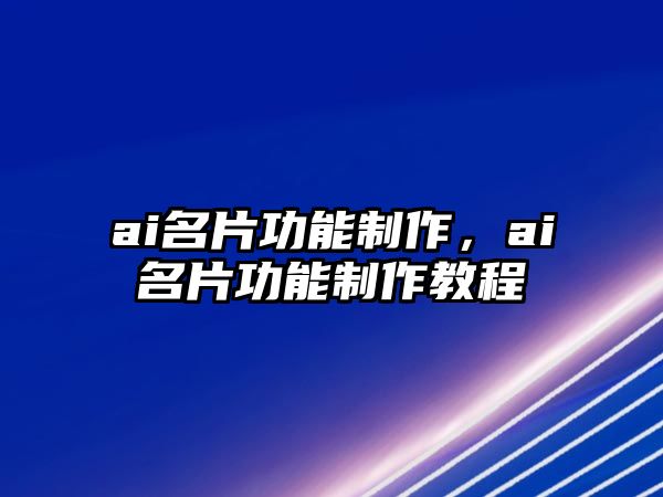 ai名片功能制作，ai名片功能制作教程