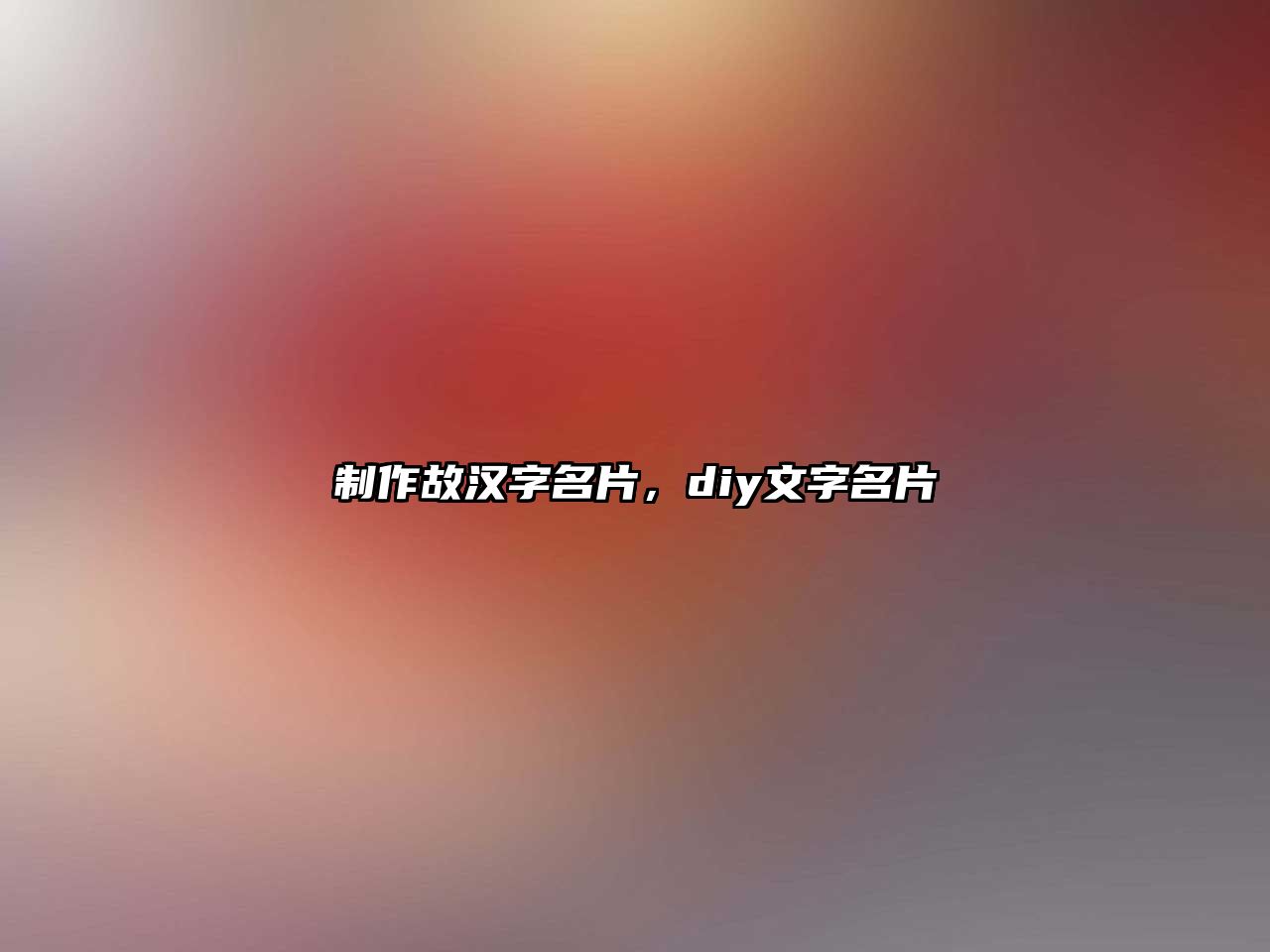 制作故漢字名片，diy文字名片