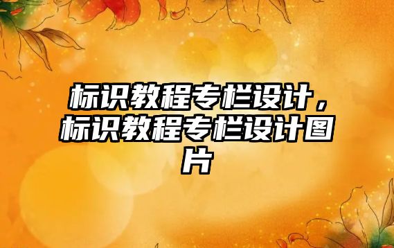 標識教程專欄設(shè)計，標識教程專欄設(shè)計圖片