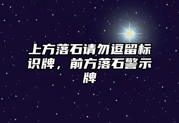 上方落石請勿逗留標(biāo)識牌，前方落石警示牌