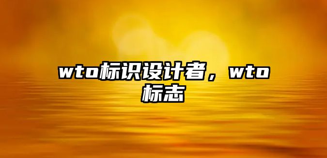 wto標識設(shè)計者，wto標志