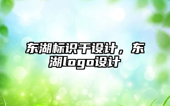 東湖標識干設計，東湖logo設計