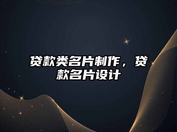 貸款類名片制作，貸款名片設(shè)計(jì)