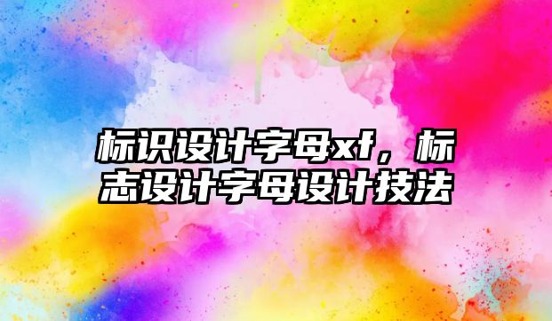 標識設計字母xf，標志設計字母設計技法