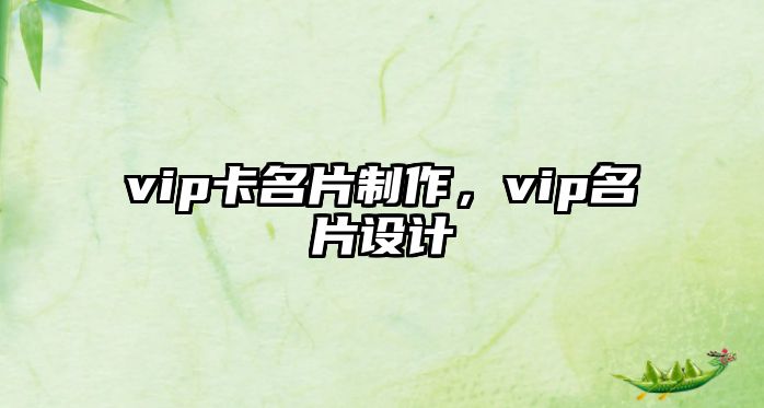 vip卡名片制作，vip名片設計