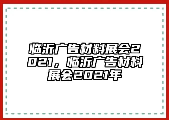 臨沂廣告材料展會(huì)2021，臨沂廣告材料展會(huì)2021年