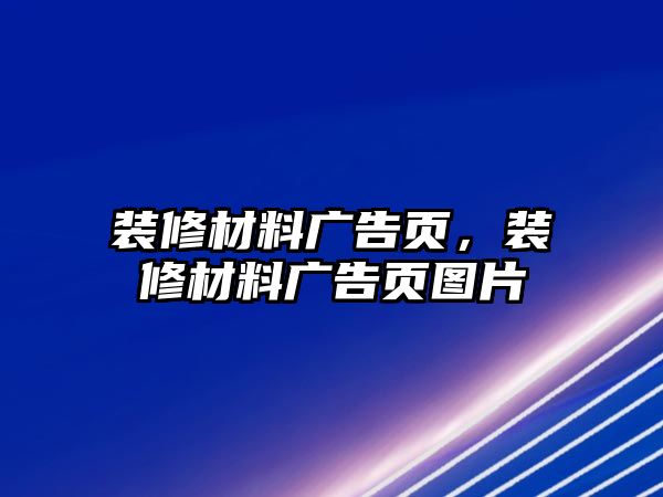 裝修材料廣告頁，裝修材料廣告頁圖片