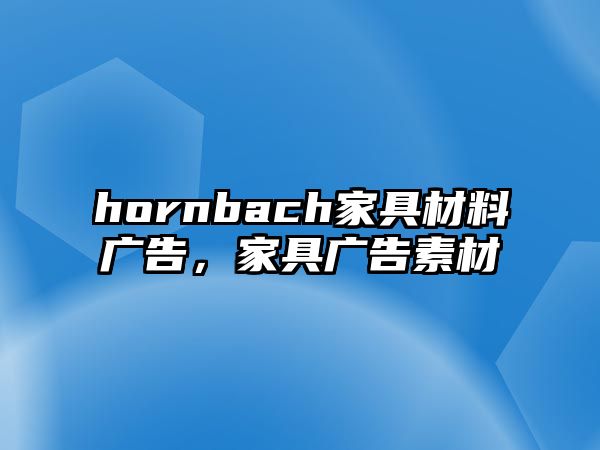 hornbach家具材料廣告，家具廣告素材