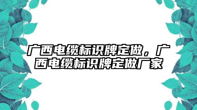 廣西電纜標識牌定做，廣西電纜標識牌定做廠家