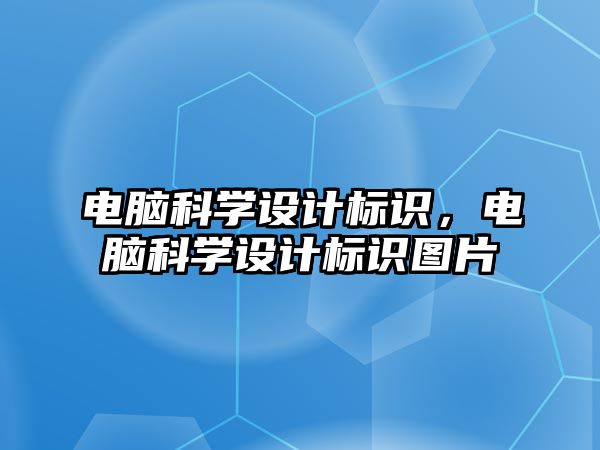 電腦科學設計標識，電腦科學設計標識圖片