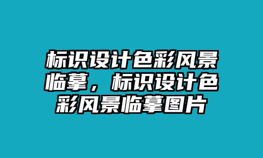 標(biāo)識(shí)設(shè)計(jì)色彩風(fēng)景臨摹，標(biāo)識(shí)設(shè)計(jì)色彩風(fēng)景臨摹圖片