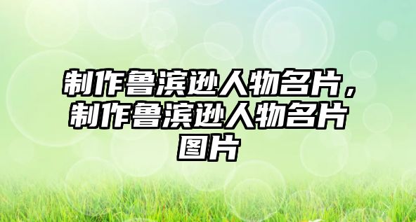 制作魯濱遜人物名片，制作魯濱遜人物名片圖片