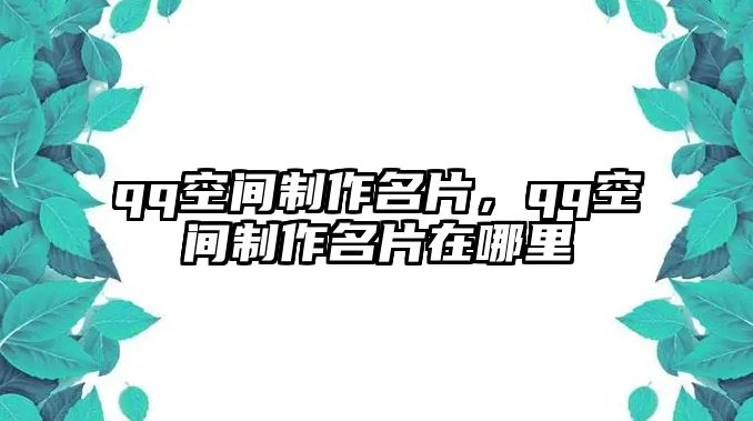 qq空間制作名片，qq空間制作名片在哪里