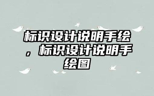 標(biāo)識(shí)設(shè)計(jì)說(shuō)明手繪，標(biāo)識(shí)設(shè)計(jì)說(shuō)明手繪圖