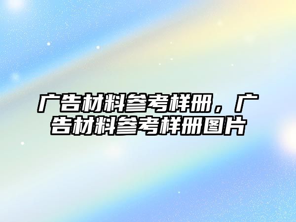 廣告材料參考樣冊(cè)，廣告材料參考樣冊(cè)圖片