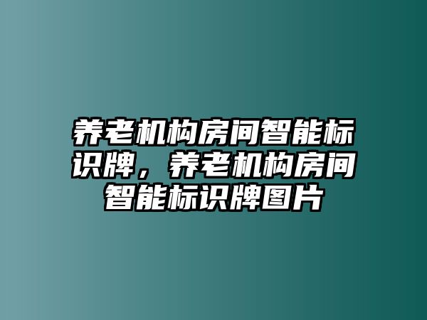 養(yǎng)老機構(gòu)房間智能標(biāo)識牌，養(yǎng)老機構(gòu)房間智能標(biāo)識牌圖片