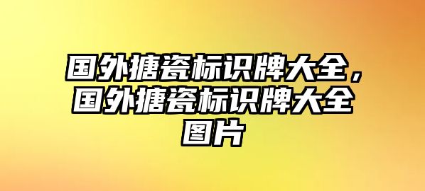 國外搪瓷標(biāo)識牌大全，國外搪瓷標(biāo)識牌大全圖片