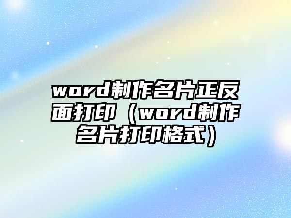 word制作名片正反面打?。╳ord制作名片打印格式）