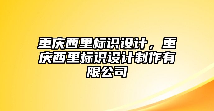 重慶西里標識設計，重慶西里標識設計制作有限公司