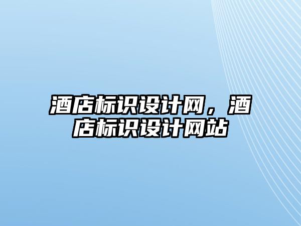 酒店標識設計網，酒店標識設計網站