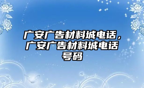 廣安廣告材料城電話，廣安廣告材料城電話號碼