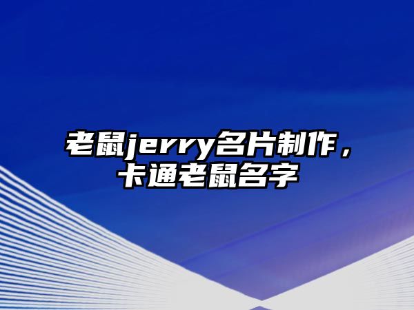 老鼠jerry名片制作，卡通老鼠名字