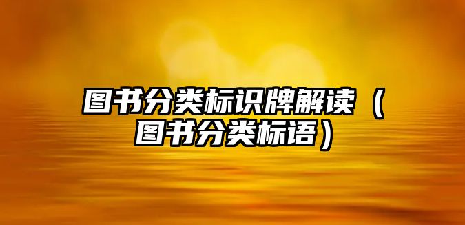 圖書分類標(biāo)識牌解讀（圖書分類標(biāo)語）