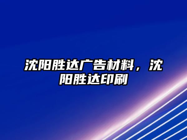 沈陽勝達(dá)廣告材料，沈陽勝達(dá)印刷