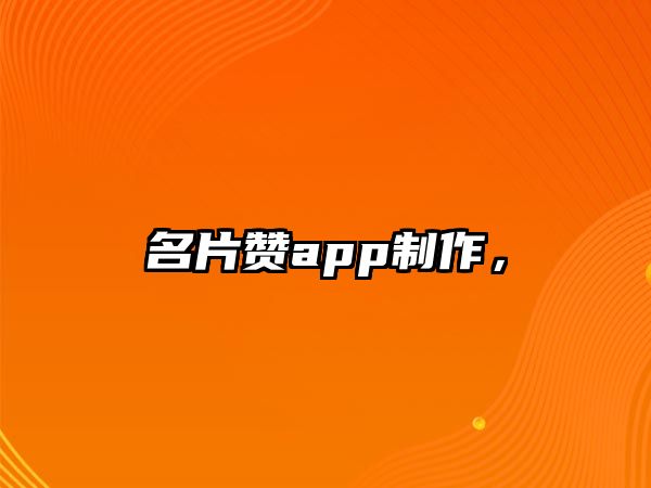 名片贊app制作，