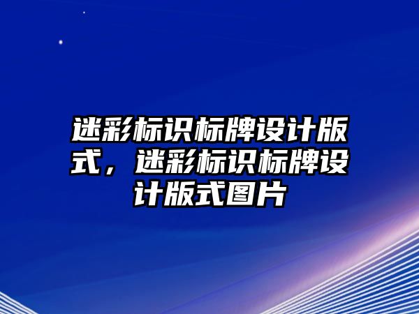 迷彩標識標牌設(shè)計版式，迷彩標識標牌設(shè)計版式圖片