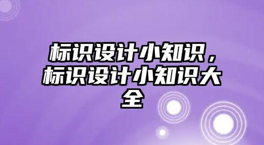 標識設計小知識，標識設計小知識大全