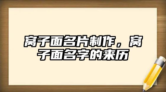 窩子面名片制作，窩子面名字的來歷