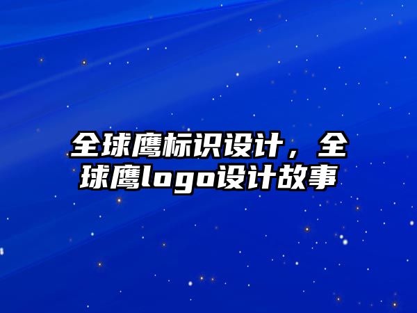 全球鷹標識設計，全球鷹logo設計故事