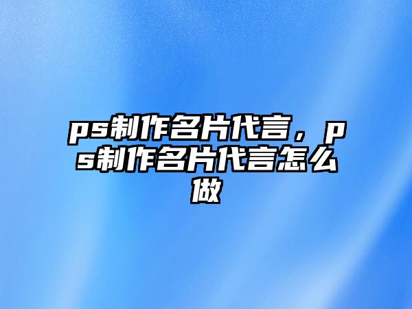 ps制作名片代言，ps制作名片代言怎么做