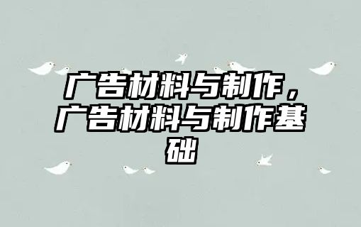 廣告材料與制作，廣告材料與制作基礎(chǔ)