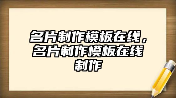 名片制作模板在線，名片制作模板在線制作