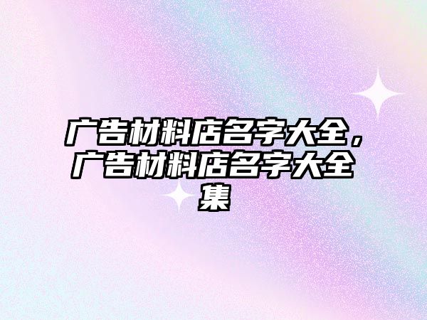 廣告材料店名字大全，廣告材料店名字大全集