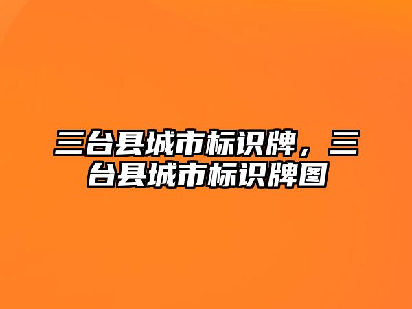 三臺縣城市標識牌，三臺縣城市標識牌圖