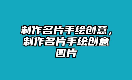 制作名片手繪創(chuàng)意，制作名片手繪創(chuàng)意圖片